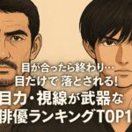 「目が合ったら終わり…」目だけで落とされる！“目力・視線が武器”な俳優ランキングTOP10