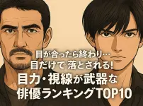 「目が合ったら終わり…」目だけで落とされる!“目力・視線が武器”な俳優ランキングTOP10
