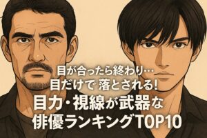 「目が合ったら終わり…」目だけで落とされる！“目力・視線が武器”な俳優ランキングTOP10