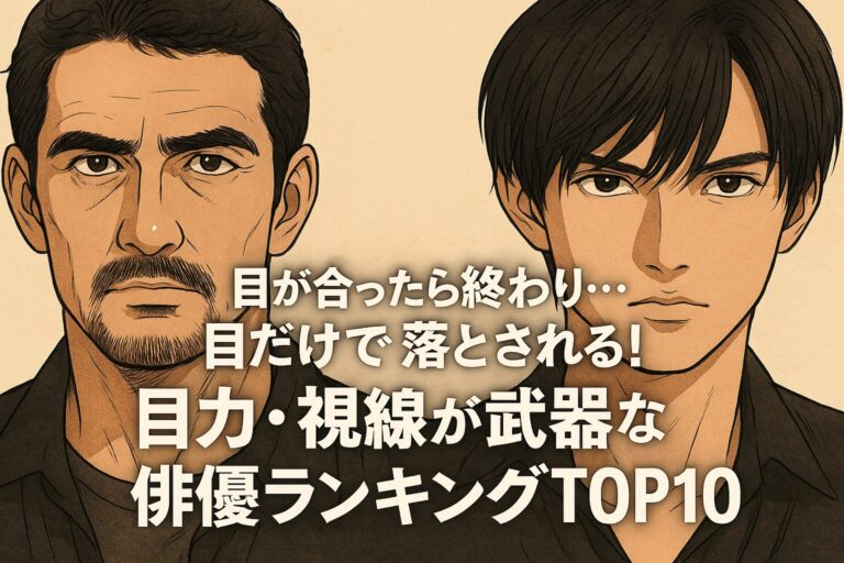 「目が合ったら終わり…」目だけで落とされる！“目力・視線が武器”な俳優ランキングTOP10