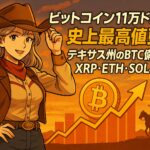 ビットコイン11万ドル突破で史上最高値更新！テキサス州のBTC備蓄計画とXRP・ETH・SOLへの影響は？