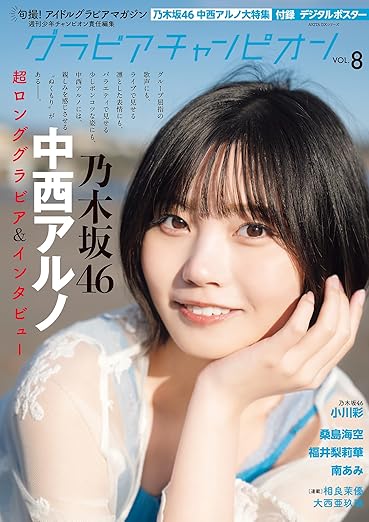 乃木坂46 中西アルノ＆小川彩