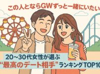 「この人とならGWずっと一緒にいたい！」20〜30代女性が選ぶ“最高のデート相手”ランキングTOP10！
