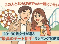 「この人とならGWずっと一緒にいたい!」20〜30代女性が選ぶ“最高のデート相手”ランキングTOP10!