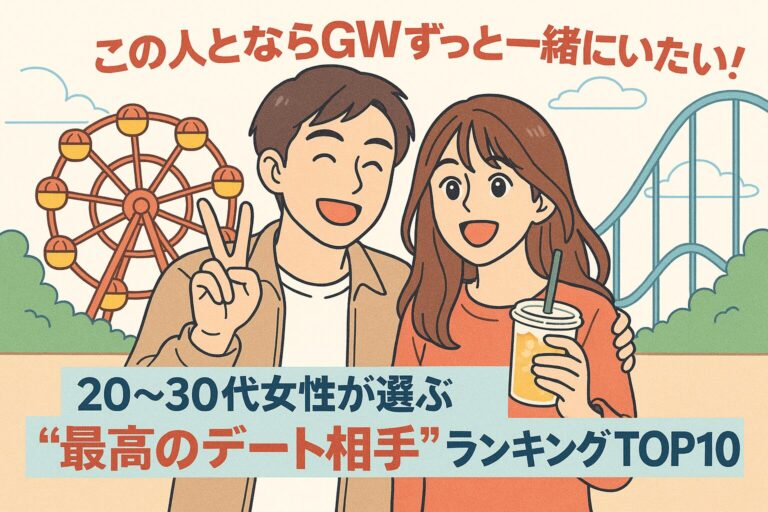 「この人とならGWずっと一緒にいたい！」20〜30代女性が選ぶ“最高のデート相手”ランキングTOP10！