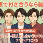 「本気で付き合うなら誰？」 30代・40代女性が選ぶ“嵐メンバー恋人にしたいランキングTOP5”