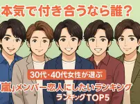 「本気で付き合うなら誰？」 30代・40代女性が選ぶ“嵐メンバー恋人にしたいランキングTOP5”
