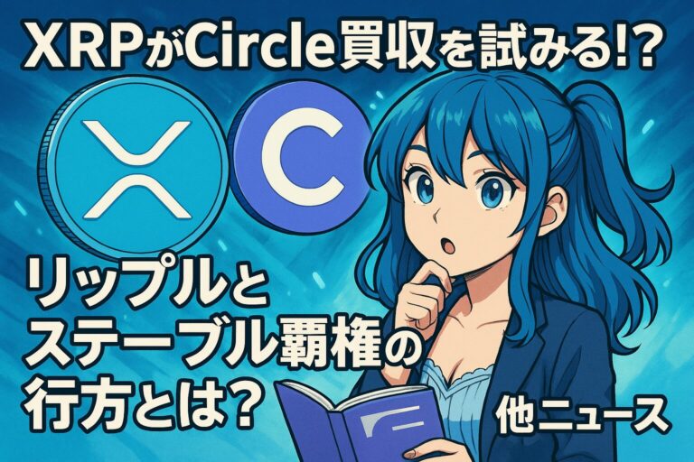 XRPがCircle買収を試みる!? リップルとステーブル覇権の行方とは？他ニュース