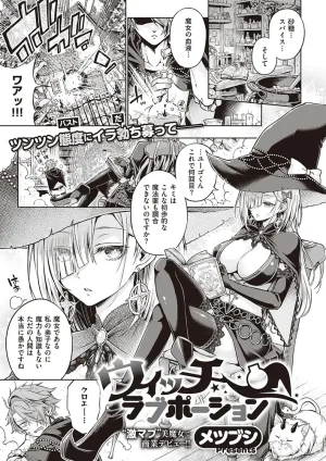 ウィッチラブポーション｜無料で読める！hitomiやrawは？クーポン・アプリ・試し読みの全情報！