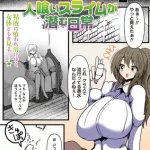 人喰いスライムが潜む日常｜無料で読める？hitomiやrawの危険性も解説！