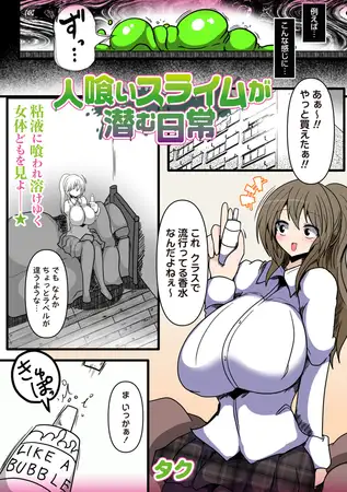 人喰いスライムが潜む日常｜無料で読める？hitomiやrawの危険性も解説！