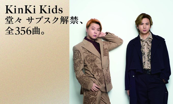 KinKi Kidsサブスク解禁の舞台裏！堂本剛が仕掛けた“粋な演出”とファンへの愛情とは？