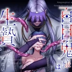 漫画「人間嫌いの百目鬼様は生贄少女の全てが見たい」無料で読める！hitomiやrawは？徹底調査！