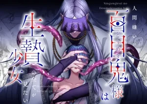 漫画「人間嫌いの百目鬼様は生贄少女の全てが見たい」無料で読める！hitomiやrawは？徹底調査！