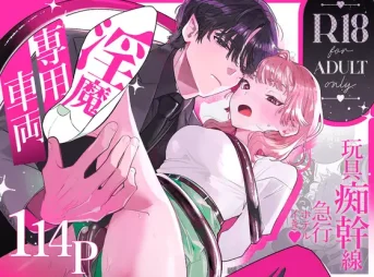 淫魔専用車両 玩具痴幹線｜無料で読める！hitomiやrawは？クーポン・アプリ・試し読みの全情報！