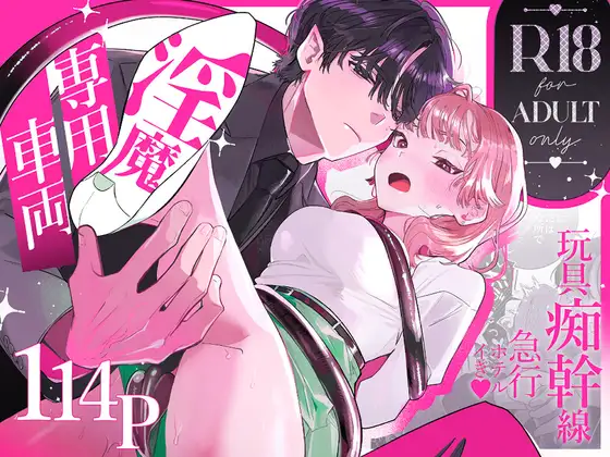 淫魔専用車両 玩具痴幹線|無料で読める!hitomiやrawは?クーポン・アプリ・試し読みの全情報!