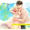 漫画『英くんと孕むまで溺愛子作り記録 』無料で読める！hitomiやrawは？徹底調査！