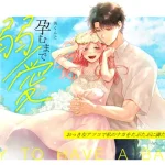 漫画『英くんと孕むまで溺愛子作り記録 』無料で読める！hitomiやrawは？徹底調査！