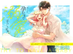 漫画『英くんと孕むまで溺愛子作り記録 』無料で読める！hitomiやrawは？徹底調査！