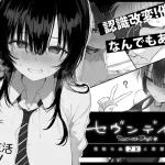 漫画「セヴンデイズ 見知らぬJKと密室生活」無料で読める！hitomiやrawは？徹底調査！