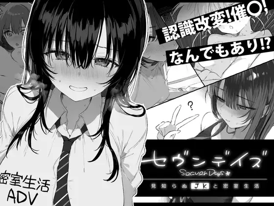 漫画「セヴンデイズ 見知らぬJKと密室生活」無料で読める！hitomiやrawは？徹底調査！