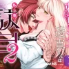 漫画「刺青ピアスの透真さんは私の事を駄目にしたい2」無料で読める！hitomiやrawは？徹底調査！