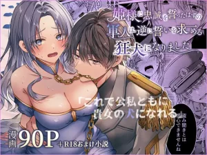 漫画「姫様に忠誠を誓ったはずの軍人は、逆に誓いを求める狂犬になりました」無料で読める！hitomiやrawは？徹底調査！