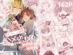 漫画「転生モブはBLゲーの世界でハメられ攻略されました!?新婚編+妊娠編」無料で読める！hitomiやrawは？徹底調査！