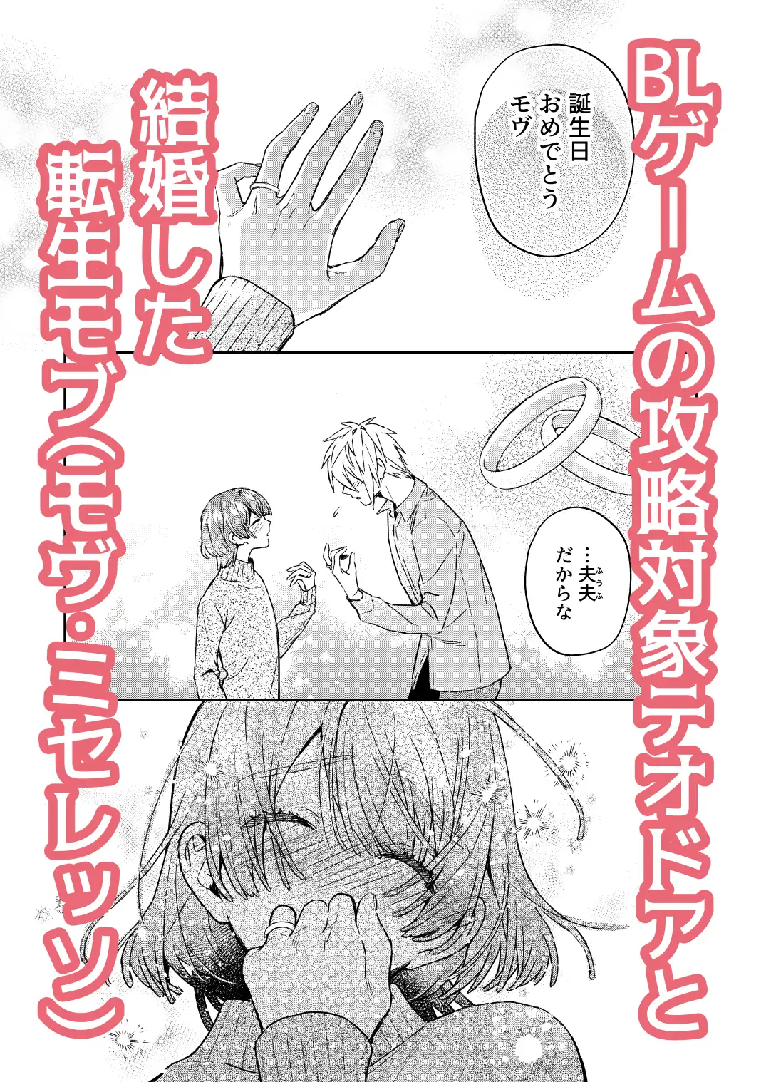 漫画「転生モブはBLゲーの世界でハメられ攻略されました!?新婚編+妊娠編」無料で読める！hitomiやrawは？徹底調査！
