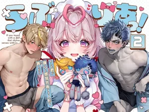 漫画「らぶりあっ！～もしも君が僕らと感覚共有する人形を弄んだら～ (2)」無料で読める！hitomiやrawは？徹底調査！