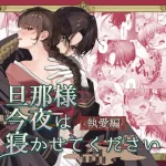 漫画「旦那様今夜は寝かせてください-執愛編-」無料で読める！hitomiやrawは？徹底調査！