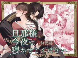 漫画「旦那様今夜は寝かせてください-執愛編-」無料で読める！hitomiやrawは？徹底調査！