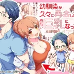 漫画「幼馴染が久々に再会したらお互い巨乳になってた 1」無料で読める！hitomiやrawは？徹底調査！