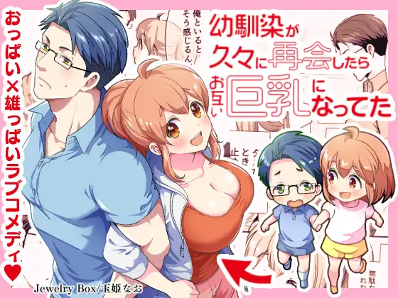 漫画「幼馴染が久々に再会したらお互い巨乳になってた 1」無料で読める！hitomiやrawは？徹底調査！