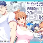 漫画「幼馴染が久々に再会したらお互い巨乳になってた 2」無料で読める！hitomiやrawは？徹底調査！