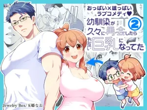 漫画「幼馴染が久々に再会したらお互い巨乳になってた 2」無料で読める！hitomiやrawは？徹底調査！