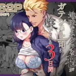 性欲を持て余すネクラ女子がガテン系上司に喰べられる3日間｜無料で読める！hitomiやrawは？クーポン・アプリ・試し読みの全情報！