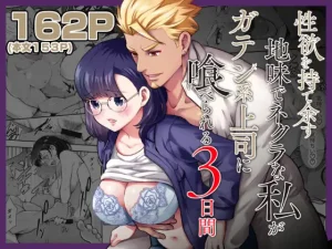 性欲を持て余すネクラ女子がガテン系上司に喰べられる3日間｜無料で読める！hitomiやrawは？クーポン・アプリ・試し読みの全情報！