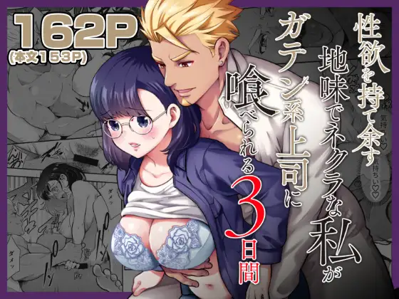 性欲を持て余すネクラ女子がガテン系上司に喰べられる3日間｜無料で読める！hitomiやrawは？クーポン・アプリ・試し読みの全情報！