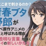 なぜここまで刺さるのか？『青春ブタ野郎』がラノベ原作アニメの頂点と呼ばれる理由─“半透明な言葉”が描くセカイの新しいかたち