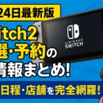 【5月24日最新版】Switch2抽選・予約の全情報まとめ！条件・日程・店舗を完全網羅！