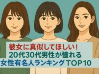 彼女に真似してほしい！20代30代男性が憧れる女性有名人ランキングTOP10