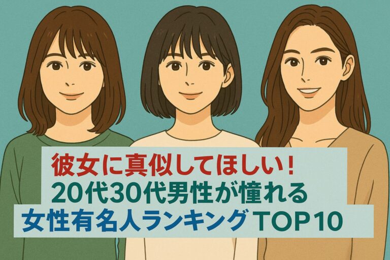 彼女に真似してほしい！20代30代男性が憧れる女性有名人ランキングTOP10