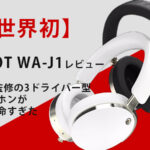 【世界初】AVIOT WA-J1レビュー｜HYDE監修の3ドライバー型ヘッドホンが音質革命すぎた
