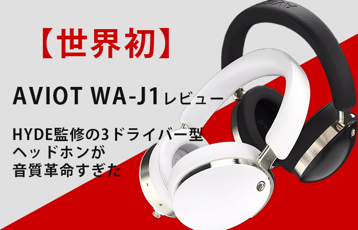 【世界初】AVIOT WA-J1レビュー｜HYDE監修の3ドライバー型ヘッドホンが音質革命すぎた