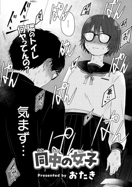 漫画「同中の女子」無料で読める！hitomiやrawは？徹底調査！