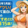　【2025年5月版】今アツい！抜けて面白い話題のおすすめエロ漫画15選！濃厚シチュ・刺激的ジャンルを厳選紹介！