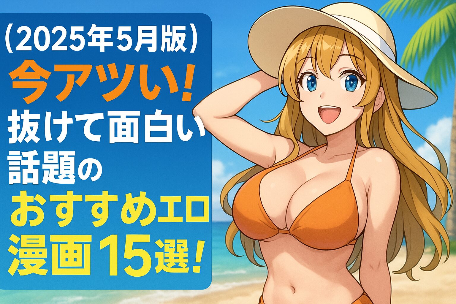 　【2025年5月版】今アツい！抜けて面白い話題のおすすめエロ漫画15選！濃厚シチュ・刺激的ジャンルを厳選紹介！