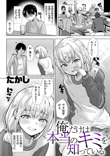 俺だけは本当のキミを知っている｜無料で読める！hitomiやrawは？クーポン・アプリ・試し読みの全情報！