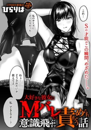 大好きな彼女にMバレして意識飛ぶまで責められちゃう話！無料で読める？hitomiやrawは？配信・ネタバレまとめ